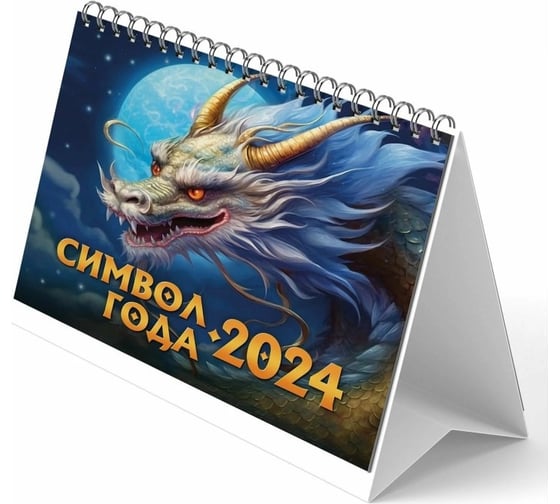 Календарь-домик ND Play евро символ года 2 драконы маркет на 2024 год 308778 1