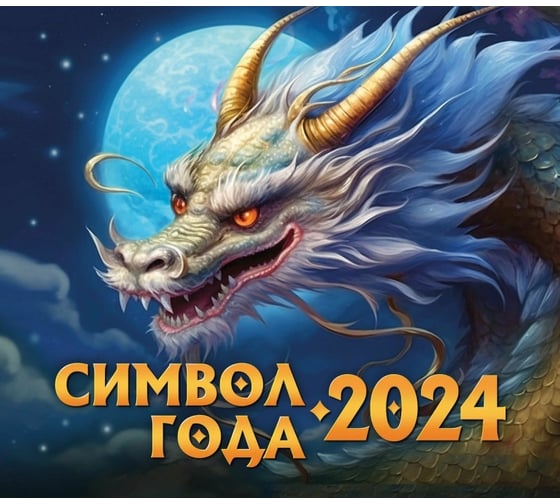 Календарь-домик ND Play евро символ года 2 драконы маркет на 2024 год 308778