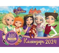 Календарь ND Play настенный перекидной с наклейками царевны на 2024 год 308798