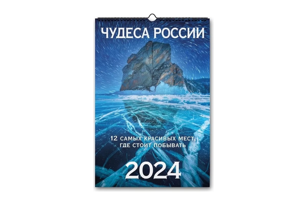 Календарь ND Play на спирали чудеса россии 12 самых красивых мест маркет на  2024 год 308791