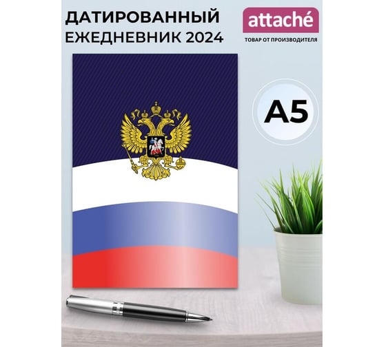 Датированный ежедневник Attache 2024, 7бц, а5, 160л, госсимволика 1802096