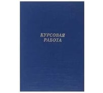 Папка Calligrata 10КР01 б/в "Курсовая работа" А4, гребешки/сутаж, синяя 4294459