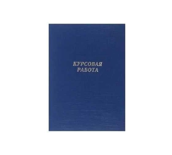 Папка Calligrata 10КР01 б/в "Курсовая работа" А4, гребешки/сутаж, синяя 4294459