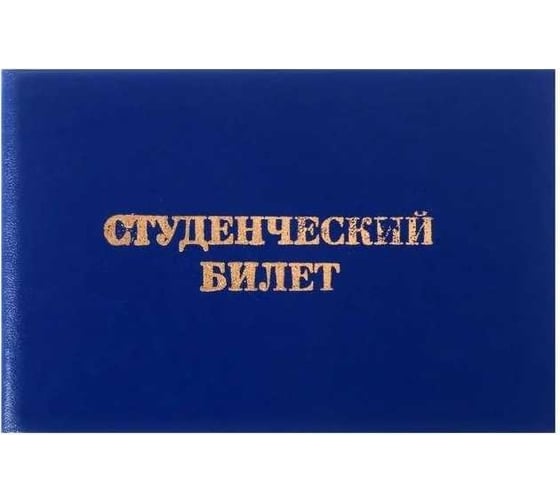 Студенческий билет Calligrata для среднего профессионального образования 65х98 мм 3872981 1