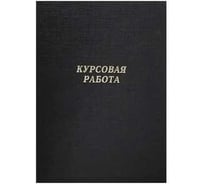 Папка Calligrata 10КР01 б/в "Курсовая работа" А4, гребешки/сутаж, черная 4378348
