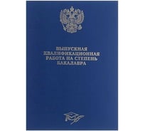 Папка Calligrata б/в "Выпускная квалификационная работа на степень бакалавра" синяя 4294453