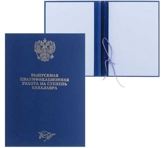 Папка Calligrata б/в "Выпускная квалификационная работа на степень бакалавра" синяя 4294453