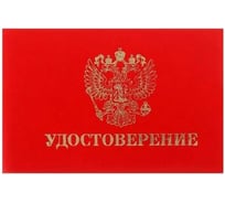 Удостоверение Calligrata 100х65 мм, жесткая обложка, бумвинил, красный 3716050