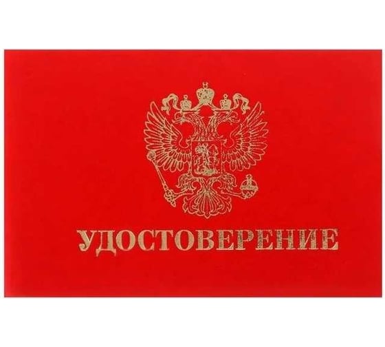 Удостоверение Calligrata 100х65 мм, жесткая обложка, бумвинил, красный 3716050