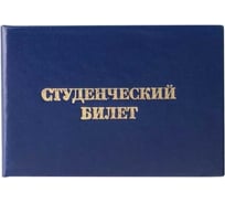 Студенческий билет Calligrata для ВУЗа 65х98 мм 3872980
