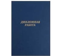 Папка Calligrata 10ДР01 б/в "Дипломная работа" А4 гребешки/сутаж, синяя 2045253
