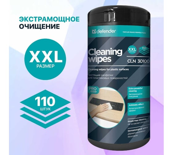 Салфетки для поверхностей Defender CLN Pro туба,110 шт 30100