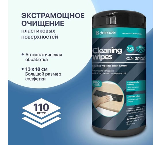 Салфетки для поверхностей Defender CLN Pro туба,110 шт 30100