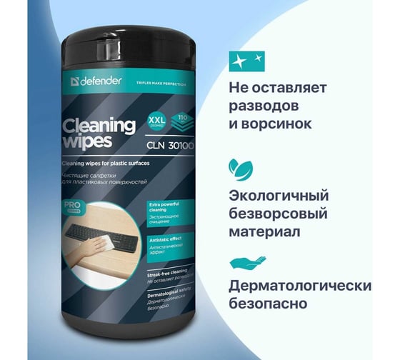Салфетки для поверхностей Defender CLN Pro туба,110 шт 30100