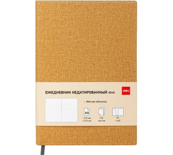 Ежедневник DELI simple недатированный, А5, 136 листов, джинс cn145-brown 1740409