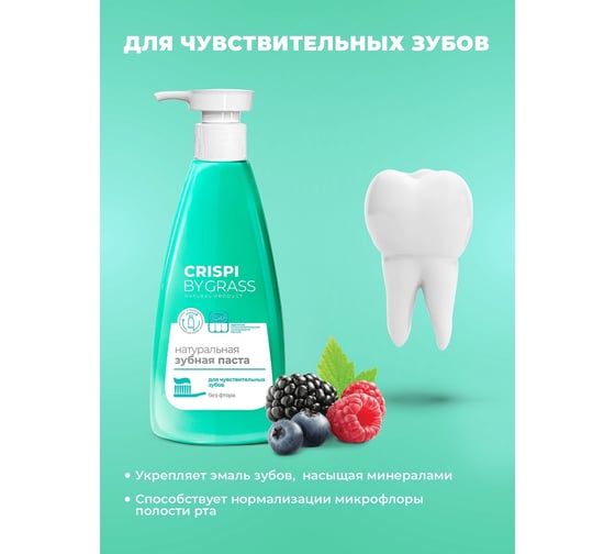Зубная паста для чувствительных зубов Grass Crispi флакон 200 мл 125774