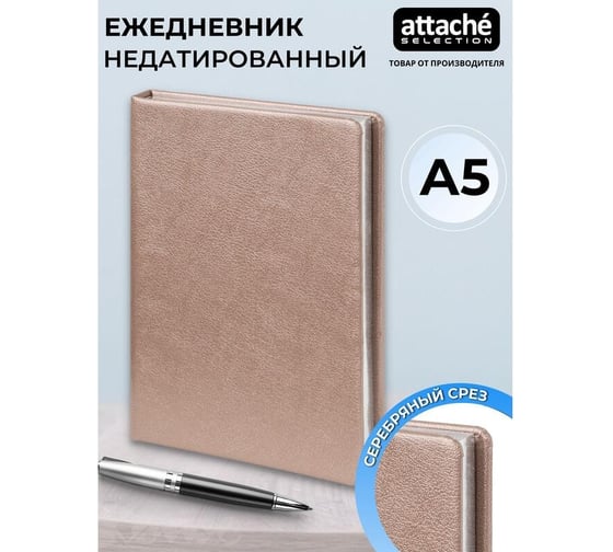 Недатированный ежедневник Attache Selection metal а5, 160 л., пудровый 1784320