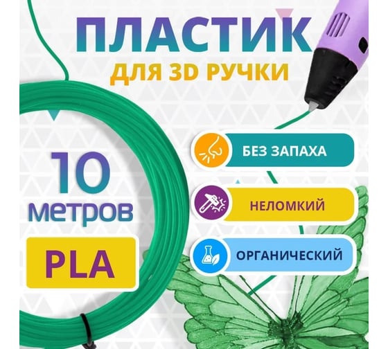 Пластик для 3д ручки Funtasy pla, 10 метров, зеленый PLA-10M-GN