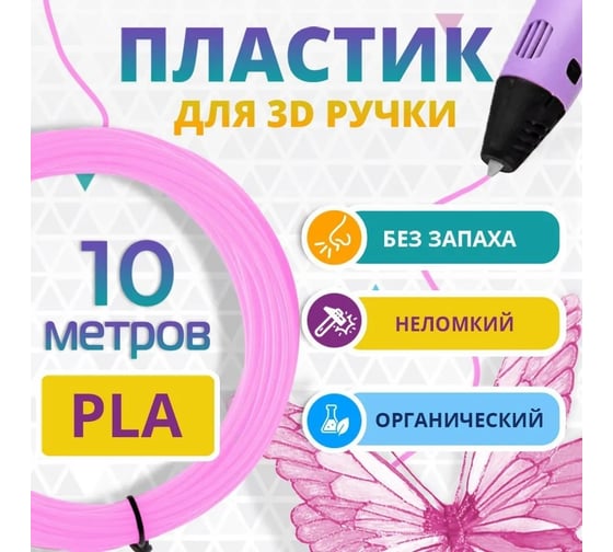 Пластик для 3д ручки Funtasy pla, 10 метров, розовый PLA-10M-PK