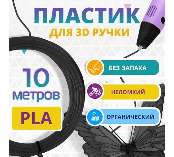Пластик для 3д ручки Funtasy pla, 10 метров, черный PLA-10M-BK