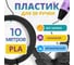 Пластик для 3д ручки Funtasy pla, 10 метров, черный PLA-10M-BK 3
