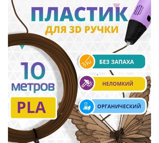 Пластик для 3д ручки Funtasy pla, 10 метров, коричневый PLA-10M-BN