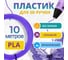 Пластик для 3д ручки Funtasy pla, 10 метров, фиолетовый PLA-10M-VT 2