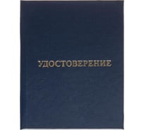 Удостоверение о присвоении квалификации/профессии Attache твердая обложка бумвинил 5 шт в упаковке 1929221