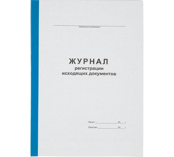 Журнал регистрации исходящих документов Attache А4 96 листов офсет, обложка картон, с бумвинильным корешком 1941798 1