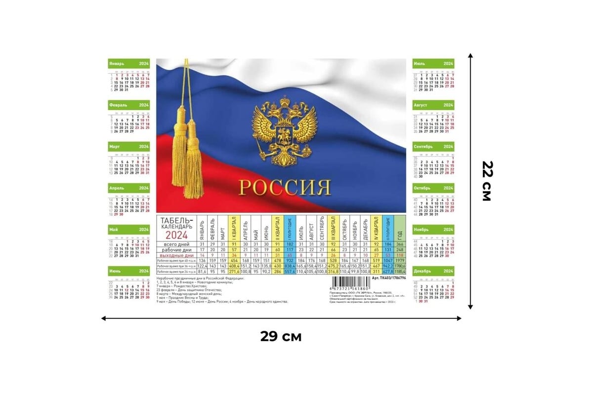 Календарь Attache листовой табель производственный госсимволика, 2024,  220x290 мм, 5 шт в упаковке 1786796 1911464