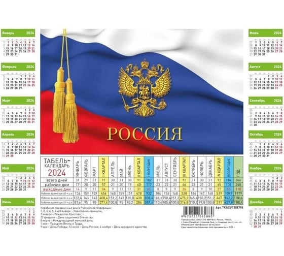 Календарь Attache листовой табель производственный госсимволика, 2024, 220x290 мм, 5 шт в упаковке 1786796 1911464 1