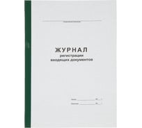 Журнал регистрации входящих документов Attache А4 96 листов офсет, обложка картон, с бумвинильным корешком 1941797 31808769