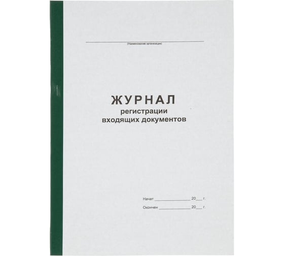 Журнал регистрации входящих документов Attache А4 96 листов офсет, обложка картон, с бумвинильным корешком 1941797