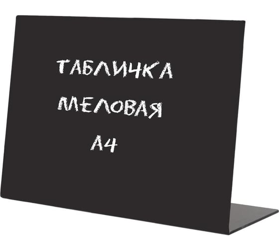Табличка меловая настольная Attache А4 горизонтальная 1044179
