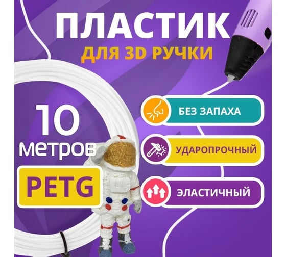 Пластик для 3д ручки Funtasy petg, 10 метров, белый PETG-10M-WT