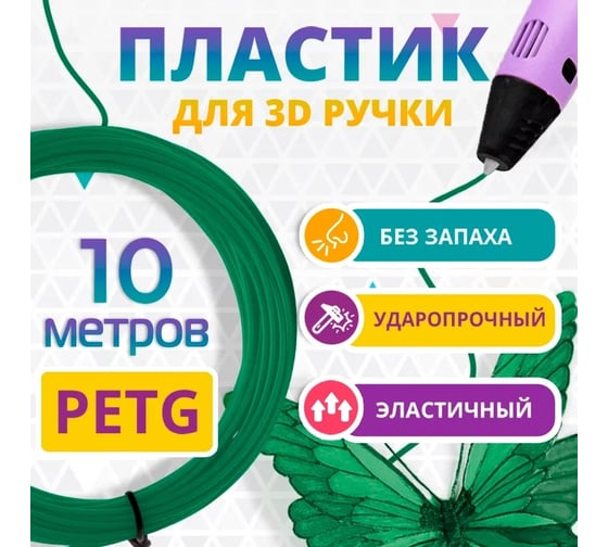 Пластик для 3д ручки Funtasy petg, 10 метров, темно-зеленый PETG-10M-DG