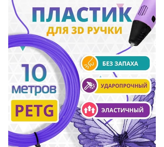 Пластик для 3д ручки Funtasy petg, 10 метров, фиолетовый PETG-10M-VT