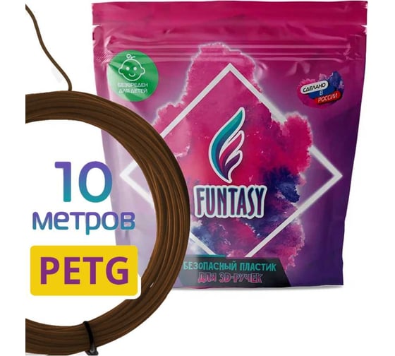 Пластик для 3д ручки Funtasy petg, 10 метров, коричневый PETG-10M-BN
