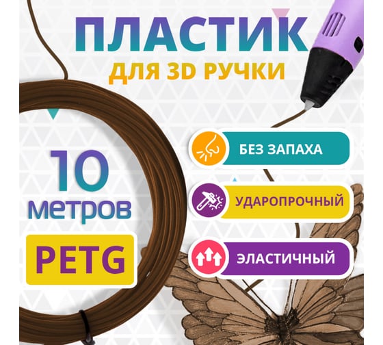 Пластик для 3д ручки Funtasy petg, 10 метров, коричневый PETG-10M-BN