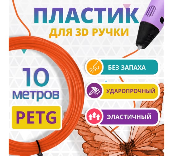 Пластик для 3д ручки Funtasy petg, 10 метров, оранжевый PETG-10M-OR