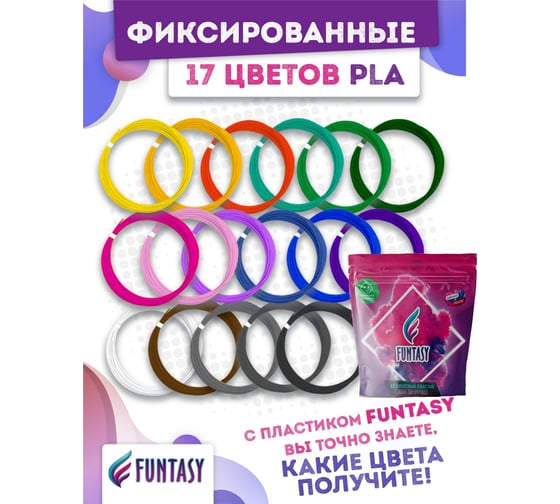 Набор для 3д ручек Funtasy pla-пластик, 17 цветов по 5 метров PLA-SET-17-5-1