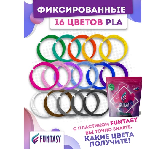 Набор для 3д ручек Funtasy pla-пластик, 16 цветов по 5 метров PLA-SET-16-5-1