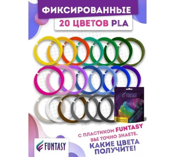 Набор для 3д ручек Funtasy pla-пластик, 20 цветов по 5 метров PLA-SET-20-5-1