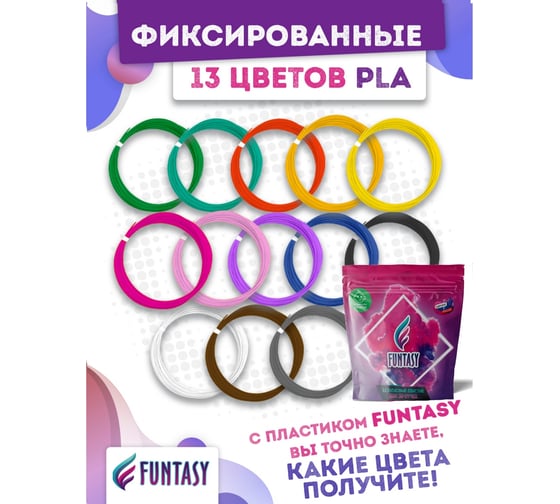 Набор для 3д ручек Funtasy pla-пластик, 13 цветов по 5 метров PLA-SET-13-5-1