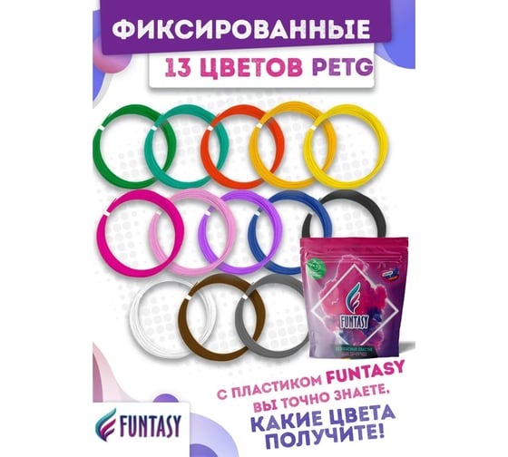 Набор для 3д ручек Funtasy petg-пластик, 13 цветов по 5 метров PETG-SET-13-5