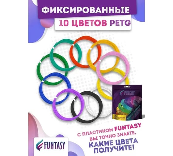 Комплект для 3д ручек Funtasy petg пластик, 10 цветов по 5 метров PETG-SET-10-5-1
