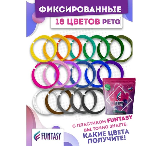 Набор для 3д ручек Funtasy petg-пластик, 18 цветов по 5 метров PETG-SET-18-5