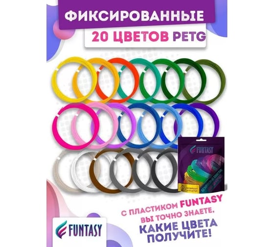 Комплект для 3д ручек Funtasy petg пластик, 20 цветов по 5 метров PETG-SET-20-5-1