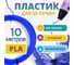 Пластик для 3д ручки Funtasy pla, 10 метров, цвет ультрамарин PLA-10M-UM 2