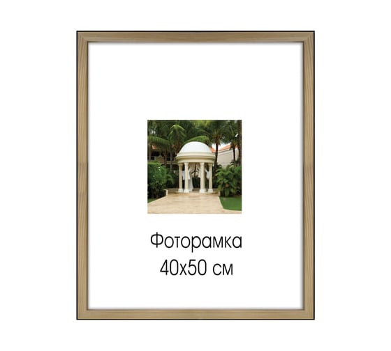 Рамка ОФИСМАГ премиум 40x50 см, дерево, багет 18 мм, Sasha, светло-коричневая 0011-16-0000 390733